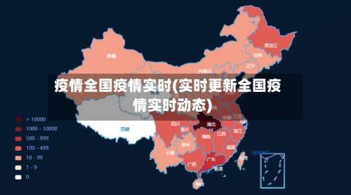 疫情全国疫情实时(实时更新全国疫情实时动态)