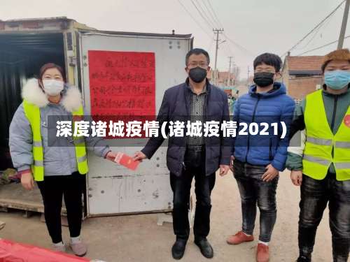 深度诸城疫情(诸城疫情2021)-第2张图片