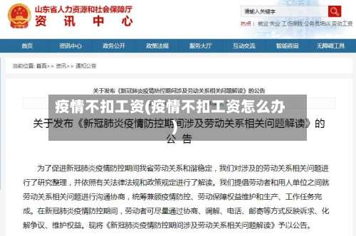 疫情不扣工资(疫情不扣工资怎么办)