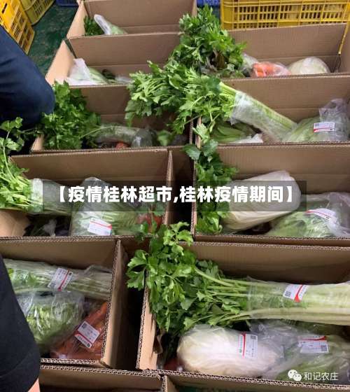 【疫情桂林超市,桂林疫情期间】-第2张图片