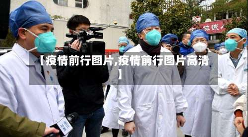 【疫情前行图片,疫情前行图片高清】