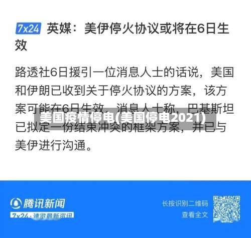 美国疫情停电(美国停电2021)-第2张图片