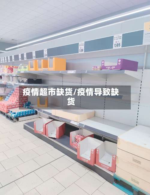 疫情超市缺货/疫情导致缺货