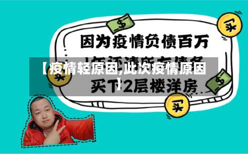 【疫情轻原因,此次疫情原因】-第2张图片