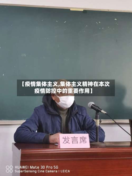 【疫情集体主义,集体主义精神在本次疫情防控中的重要作用】