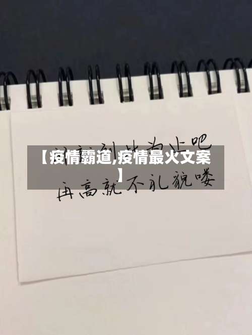 【疫情霸道,疫情最火文案】