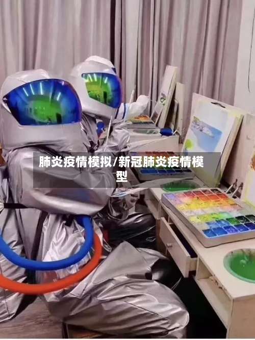 肺炎疫情模拟/新冠肺炎疫情模型-第2张图片