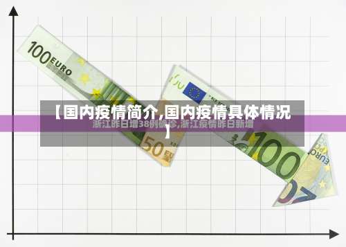 【国内疫情简介,国内疫情具体情况】