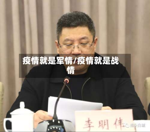 疫情就是军情/疫情就是战情