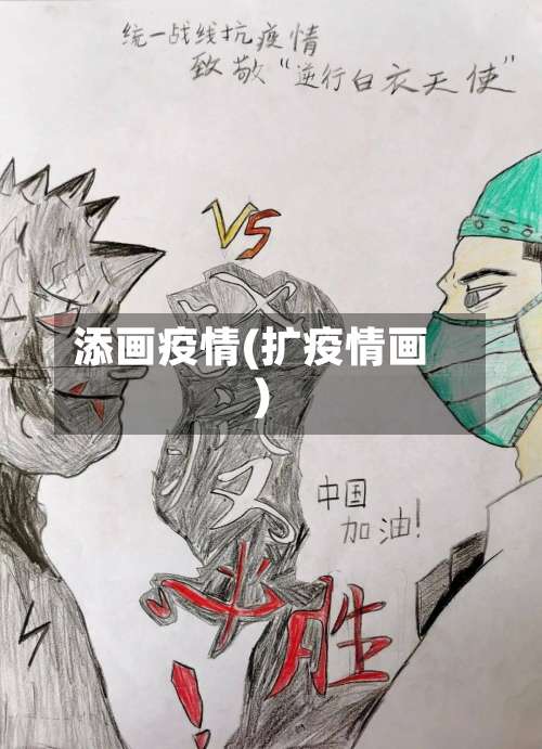 添画疫情(扩疫情画)-第2张图片