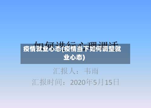 疫情就业心态(疫情当下如何调整就业心态)