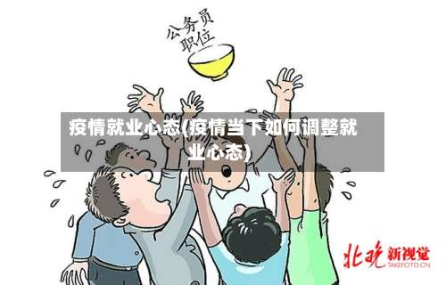 疫情就业心态(疫情当下如何调整就业心态)-第2张图片