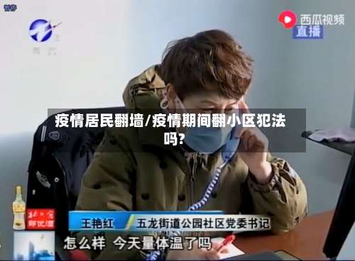 疫情居民翻墙/疫情期间翻小区犯法吗?-第3张图片