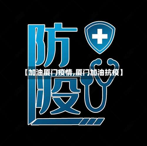 【加油厦门疫情,厦门加油抗疫】