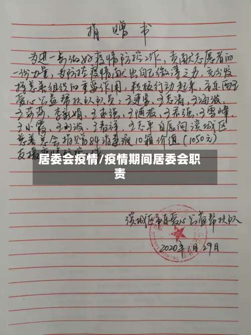 居委会疫情/疫情期间居委会职责