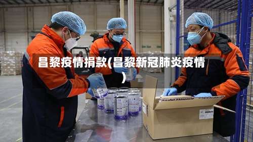 昌黎疫情捐款(昌黎新冠肺炎疫情)-第2张图片