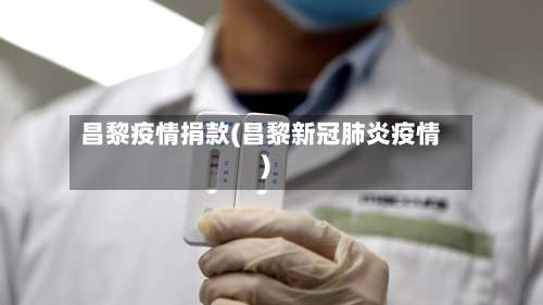 昌黎疫情捐款(昌黎新冠肺炎疫情)