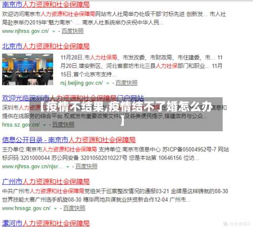 【疫情不结果,疫情结不了婚怎么办】-第2张图片