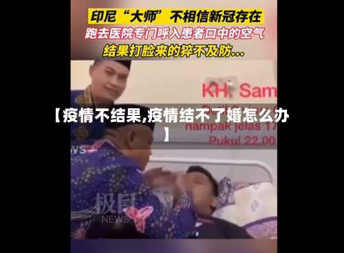 【疫情不结果,疫情结不了婚怎么办】-第3张图片