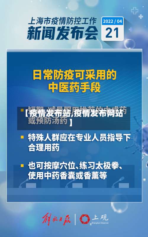 【疫情发布站,疫情发布网站】