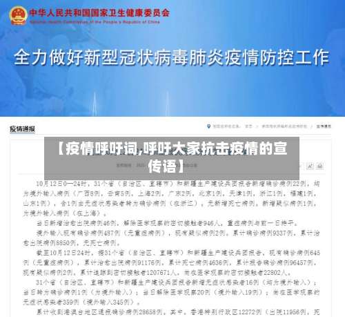 【疫情呼吁词,呼吁大家抗击疫情的宣传语】