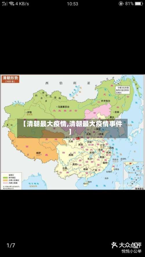 【清朝最大疫情,清朝最大疫情事件】-第3张图片