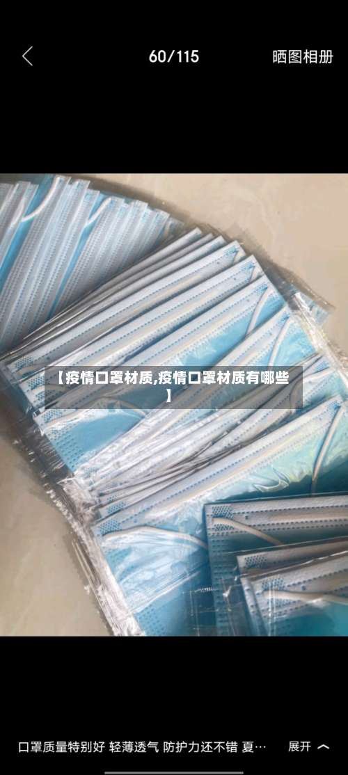 【疫情口罩材质,疫情口罩材质有哪些】