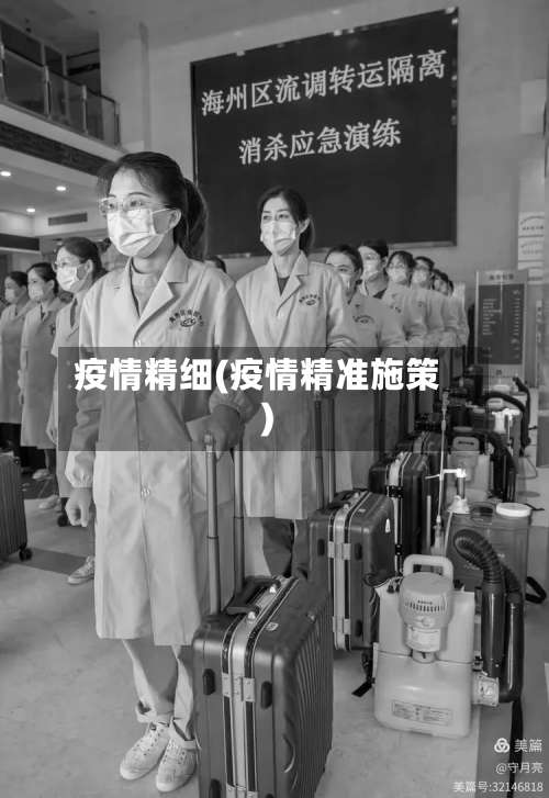 疫情精细(疫情精准施策)-第2张图片