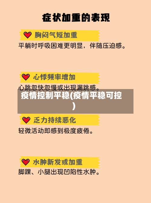 疫情控制平稳(疫情平稳可控)