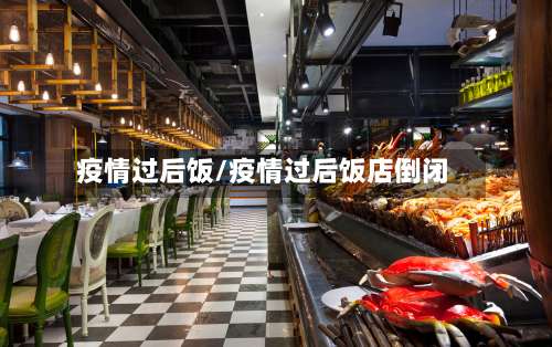 疫情过后饭/疫情过后饭店倒闭