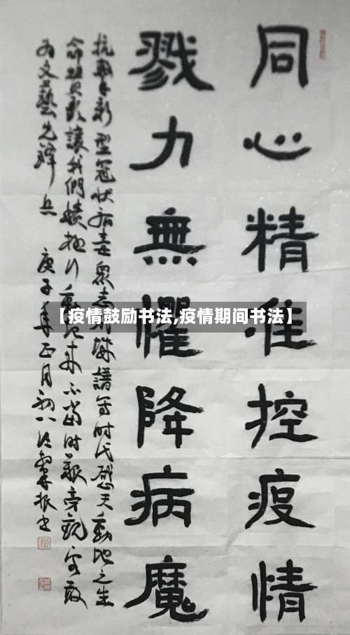 【疫情鼓励书法,疫情期间书法】