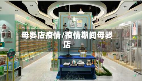 母婴店疫情/疫情期间母婴店