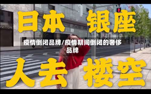 疫情倒闭品牌/疫情期间倒闭的奢侈品牌-第2张图片