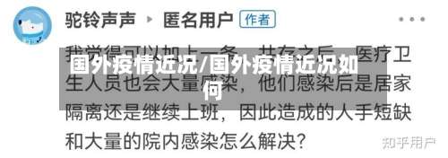 国外疫情近况/国外疫情近况如何