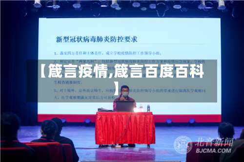 【箴言疫情,箴言百度百科】