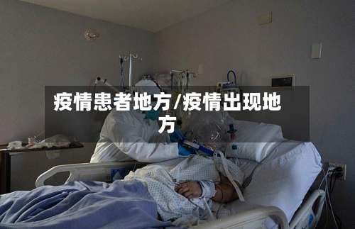 疫情患者地方/疫情出现地方