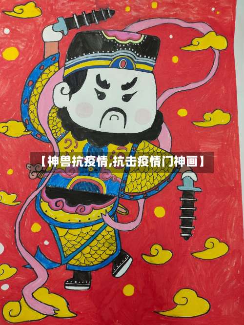 【神兽抗疫情,抗击疫情门神画】-第2张图片