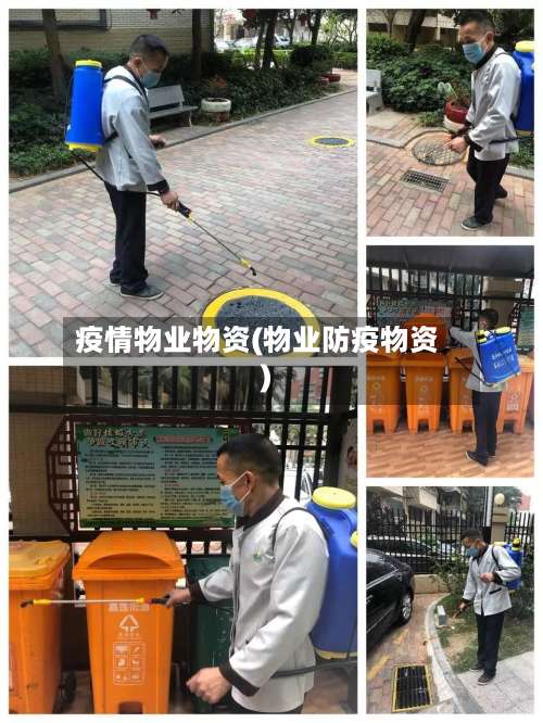 疫情物业物资(物业防疫物资)-第3张图片