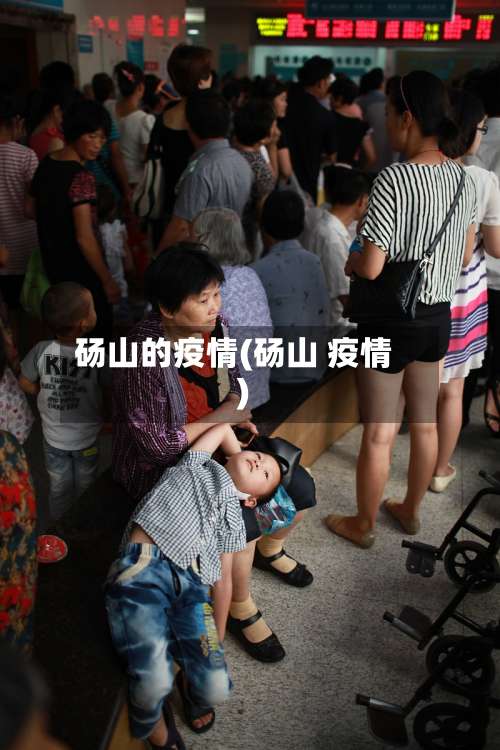 砀山的疫情(砀山 疫情)