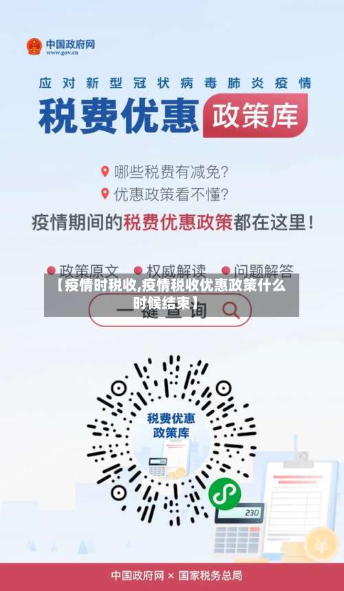 【疫情时税收,疫情税收优惠政策什么时候结束】