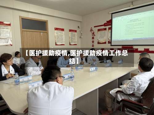 【医护援助疫情,医护援助疫情工作总结】-第2张图片