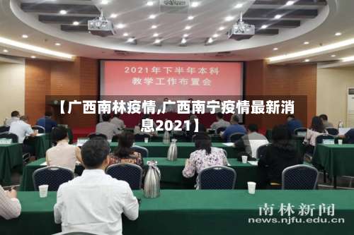 【广西南林疫情,广西南宁疫情最新消息2021】