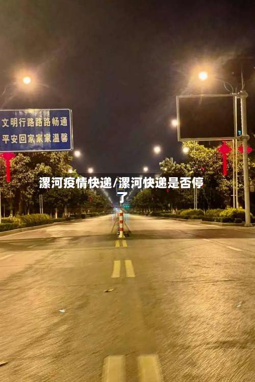 漯河疫情快递/漯河快递是否停了