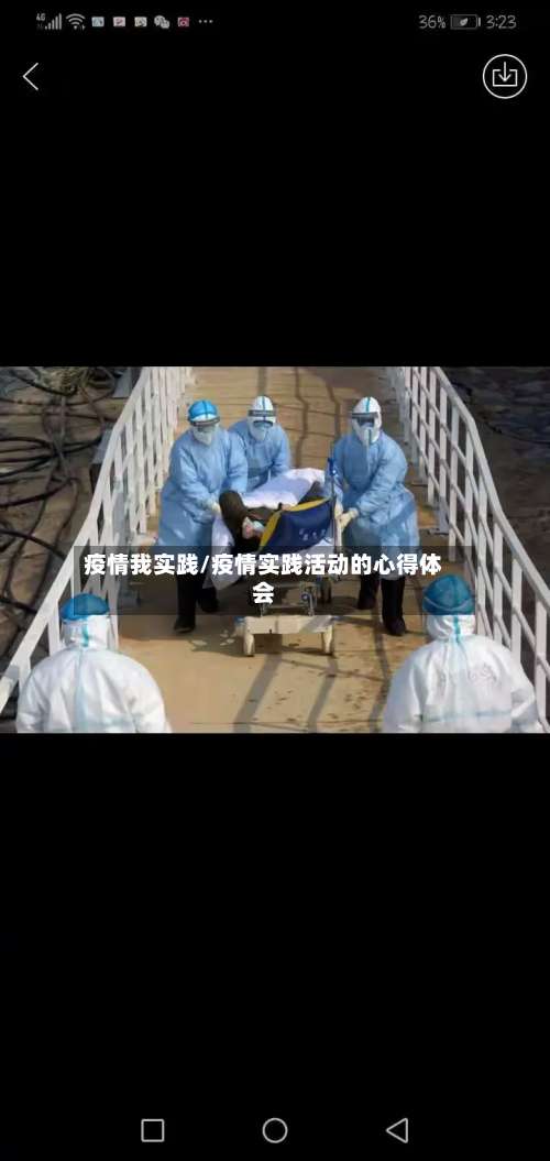 疫情我实践/疫情实践活动的心得体会