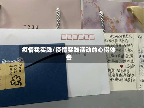 疫情我实践/疫情实践活动的心得体会-第3张图片