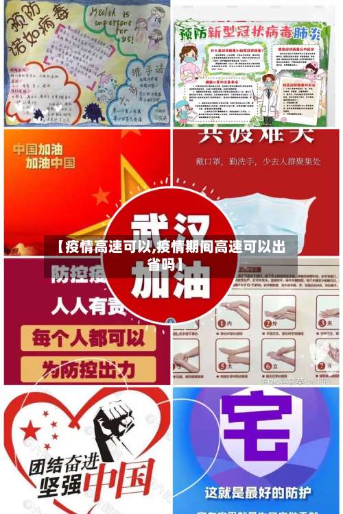 【疫情高速可以,疫情期间高速可以出省吗】