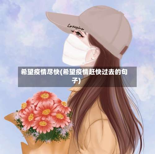 希望疫情尽快(希望疫情赶快过去的句子)-第2张图片