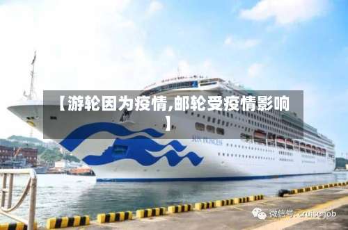 【游轮因为疫情,邮轮受疫情影响】-第2张图片