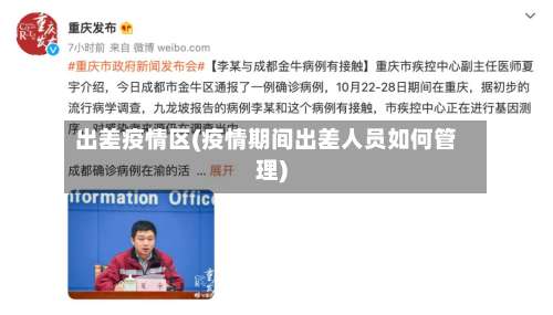 出差疫情区(疫情期间出差人员如何管理)-第3张图片