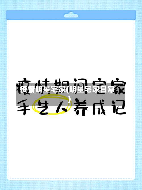 疫情明星宅家(明星宅家日常)